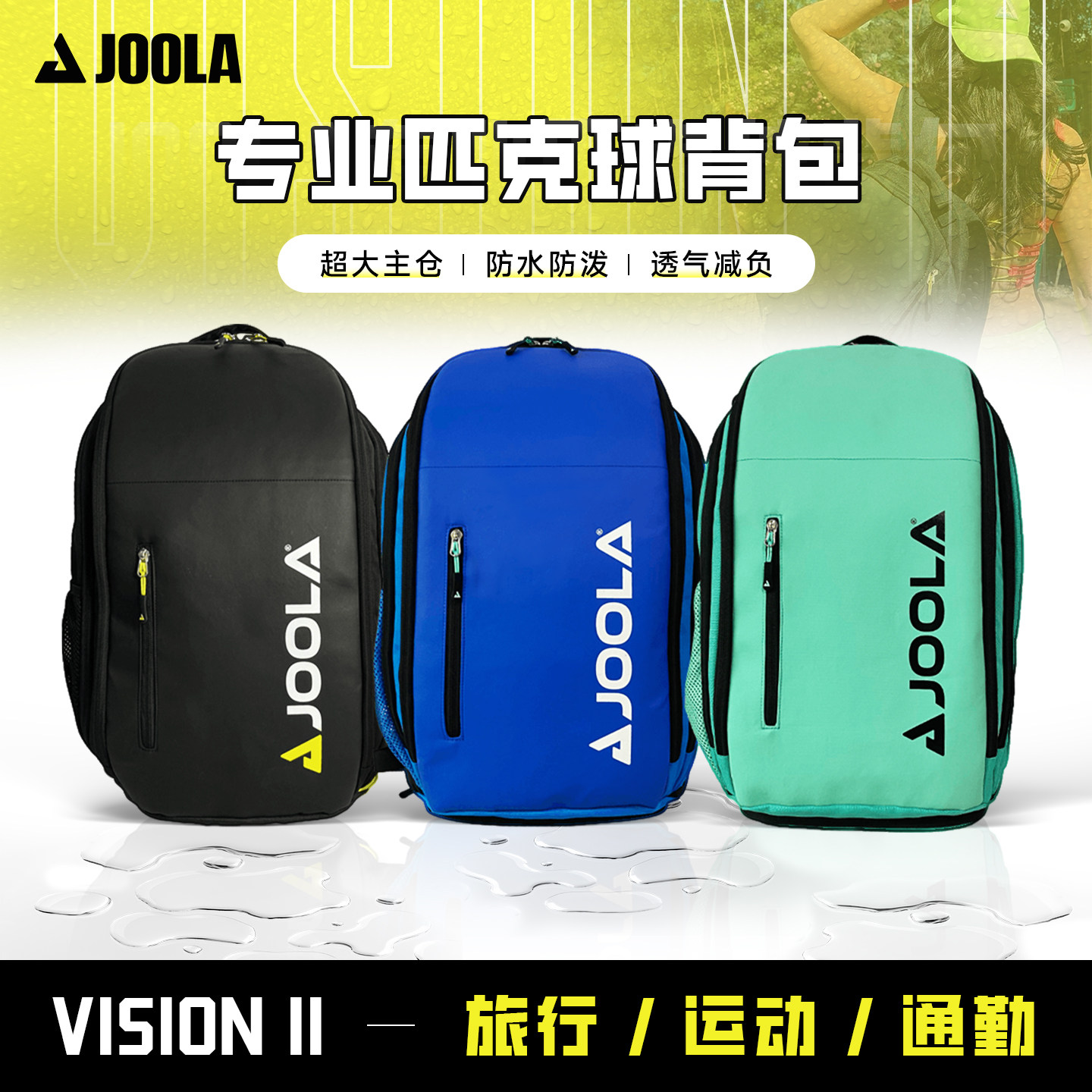 JOOLA尤拉背包男女Vision图片