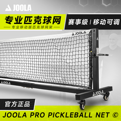 JOOLA优拉匹克球网赛事专业网架