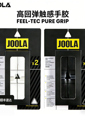 JOOLA优拉匹克球拍回弹高耐磨手胶网球羽毛球拍握把平面缠胶带
