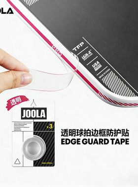 JOOLA匹克球拍全包透明保护条专业耐磨防磕刮蹭拍头边框护边条