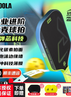 JOOLA尤拉Heat Vision碳纤维赛事专业USAPA认证热压一体匹克球拍