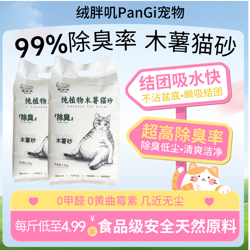 绒胖叽PanGi100%植物木薯猫砂