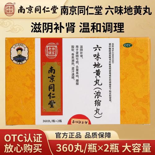 【乐家老铺】六味地黄丸360丸*2瓶/盒