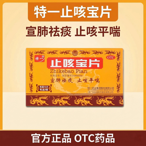 【特一】止咳宝片0.35g*24片/盒