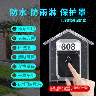 无线门铃防雨罩 防水罩 防水盖 家用门铃防水盒