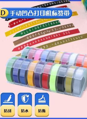 希迪3D手动凹凸打印机标签带适用MOTEX压纹贴纸打印机DYMO标签机
