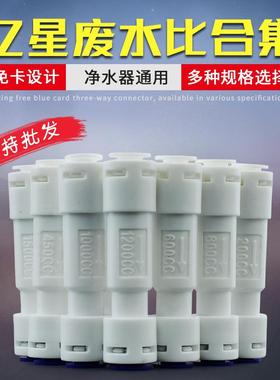 净水器2分亿星废水比例调节接头RO机300CC1000CC1200CC限流阀150C