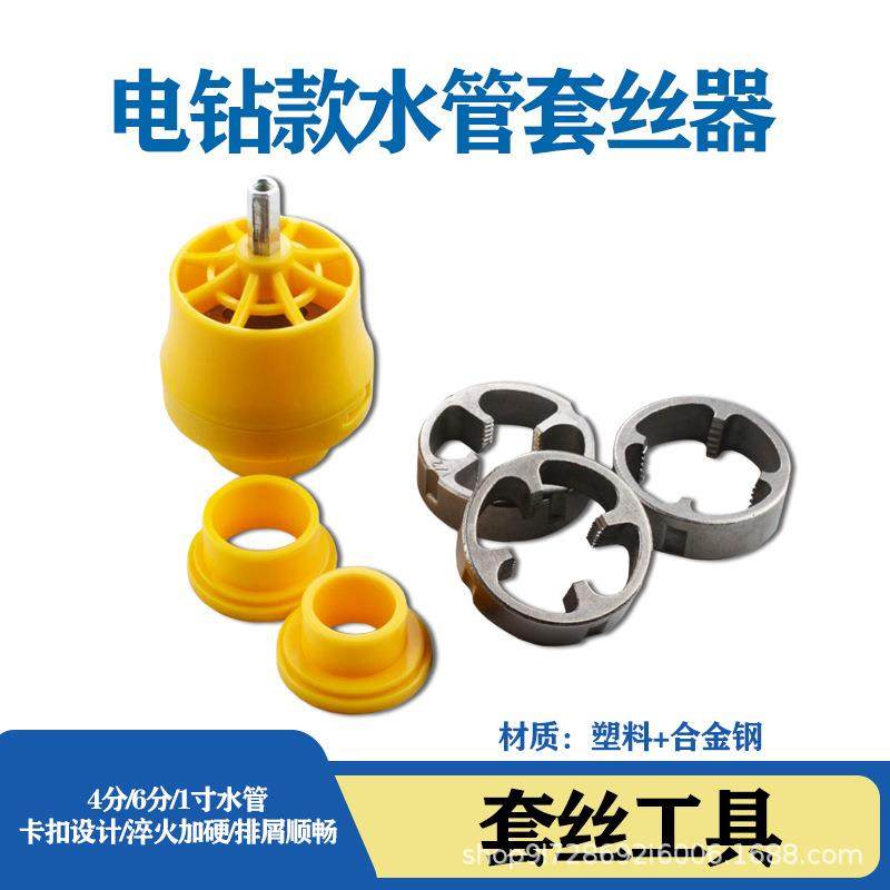 电动款水管套丝器家用塑料板牙ppr水管套丝器板牙7件套淘快多多代