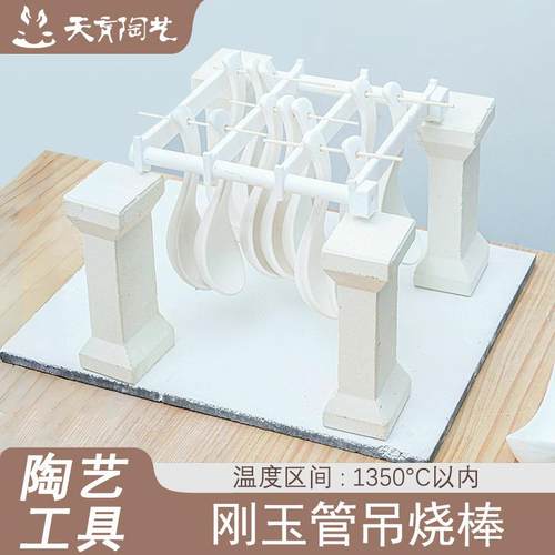天育陶艺窑炉吊烧工具陶瓷首饰吊烧支架专用小挂件刚玉管吊烧棒