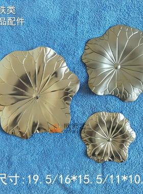 铁艺立体花朵荷叶配件铁花铁艺冲压配件A302&植物·立体荷叶