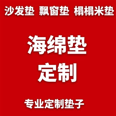 定制海绵垫子榻榻米垫沙发垫床垫飘窗垫定制任意S尺寸宽度任意厚