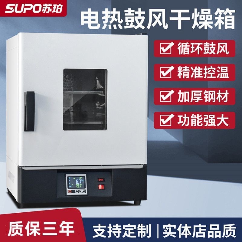 苏珀电热恒温鼓风干燥箱大灯实验室高温小型工业V烘干机加热烤箱