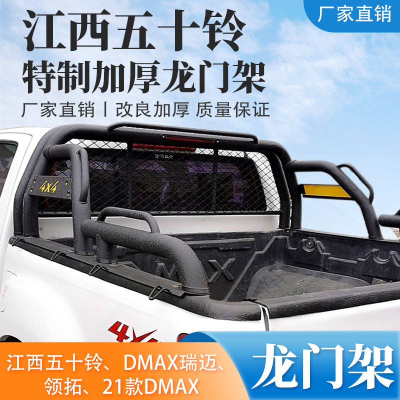江西五十铃龙门架新款DMAX瑞迈A铃拓皮卡车改装防翻滚架货箱宝越