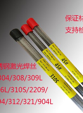 不锈钢激光焊丝304/308/316L/310SA/2209/2594/312/321/904L细焊