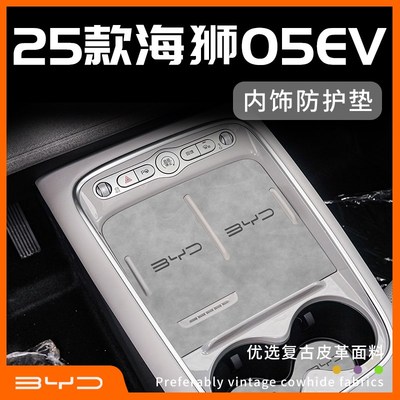 25款比亚迪海狮05ev车内装饰汽车用品大全配件内饰改装件中控台垫
