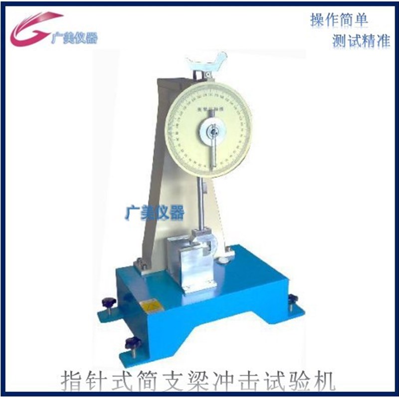 供应 表盘式简支梁冲p击测试机 指针式简支梁冲击试验机 冲击仪