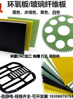 黑色FR4c防静电环氧板白色玻璃纤维板水绿色玻纤绝缘板1 2 3mm加