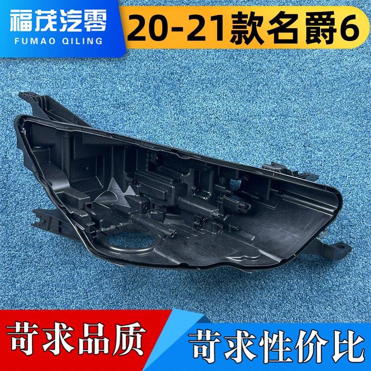 适用于上汽名爵6客厅灯后壳 20-21款名爵6前大灯底座 塑料黑壳 后