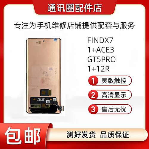 适用OPPO FINDX7屏幕总成一加ACE3液晶显示1+12R触摸屏GT5PRO屏幕