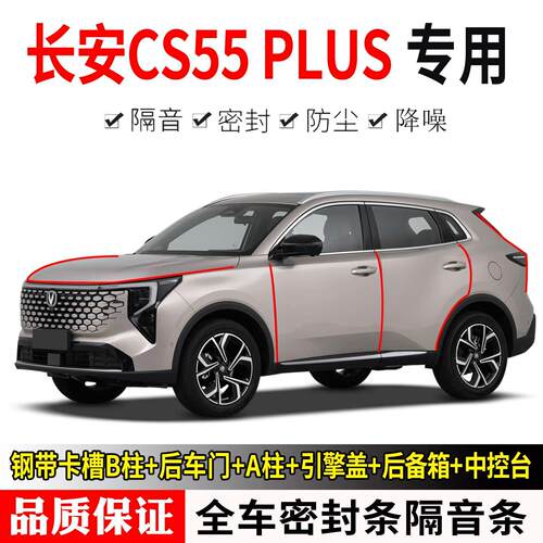 长安CS55PLUS第四代三二代专车专用汽车密封条隔音防尘降噪改装件