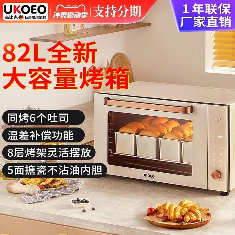 UKOEO/高比克 T75 智能家用电烤箱多功能全自动烘焙蛋糕82L大容量