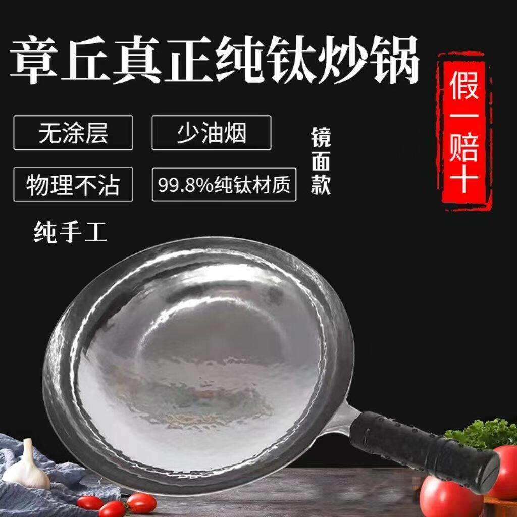 章丘钛锅纯钛炒锅无涂层不粘锅手工锻打家用炒菜锅不生锈单层全钛