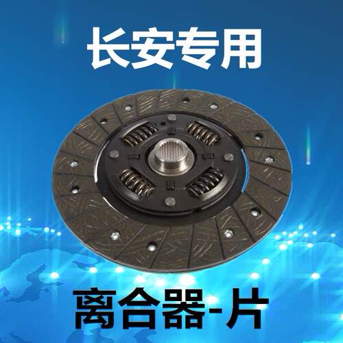 长安之星 二代 CB10 金牛星星光4500 欧诺 欧力威 离合器片摩擦片