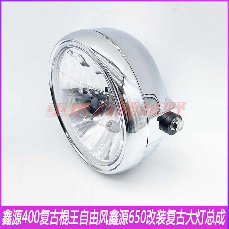 鑫源XY400/650复古棍王摩托车原厂前大灯前照灯圆灯鑫源XY400大灯