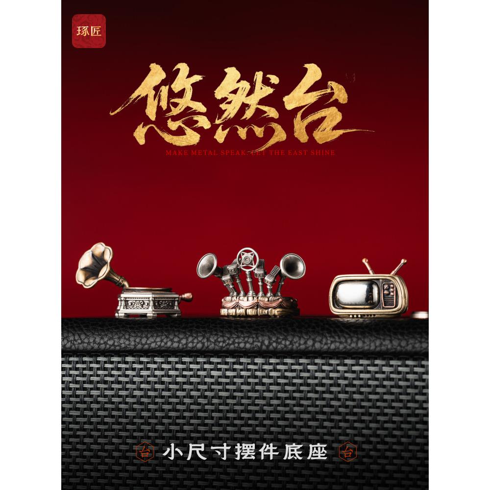 悠然台底座丨琢匠国风原创桌面装饰品小摆件办公室工位解压铜摆设