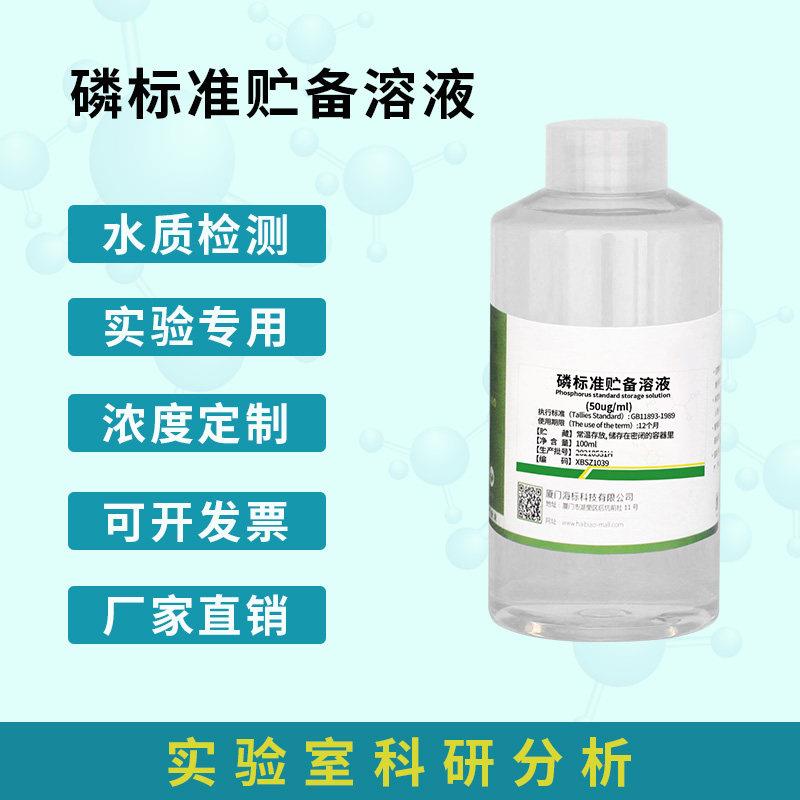 水质检测磷i标准贮备溶液 50mg/l 总磷检测试剂 标准溶液 250ml