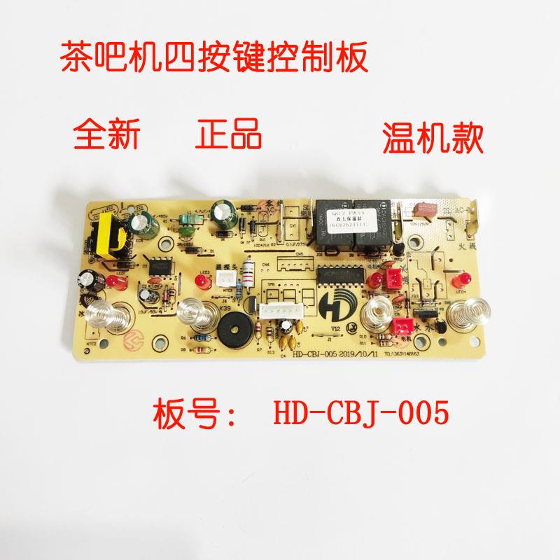 茶吧机控制板线路板主机板电源板HD-CBJ-005配件全自动温机主板