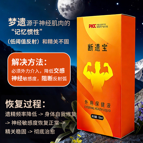 断遗宝纯中药防遗精防梦遗