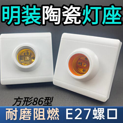 E27厚款陶瓷内胆螺口灯座86型