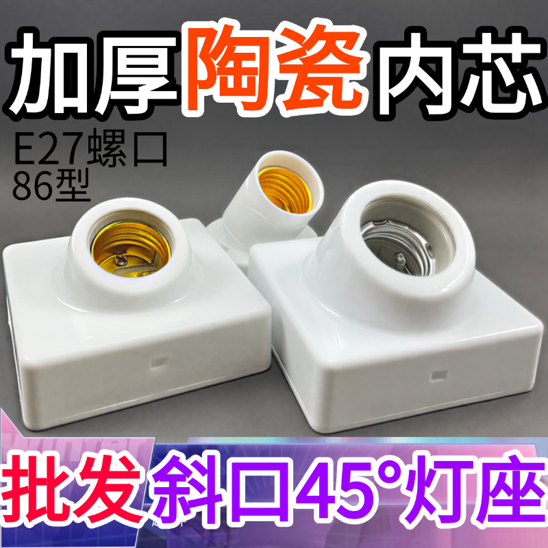 明装加厚款斜角45度陶瓷螺口灯座加厚斜口E27方形灯座LED节能灯头