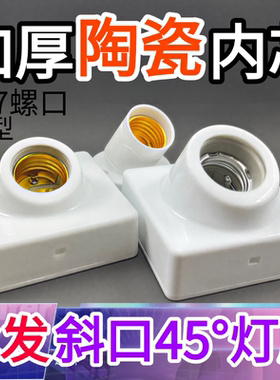 明装加厚款斜角45度陶瓷螺口灯座加厚斜口E27方形灯座LED节能灯头