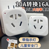 10A转换16A转换插头大功率4000W空调专用带指示灯儿童安全门学生