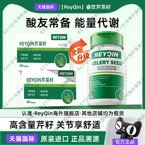 【唯一旗舰店】ReyQin睿钦睿饮芹菜籽片平衡片保护关节嘌呤