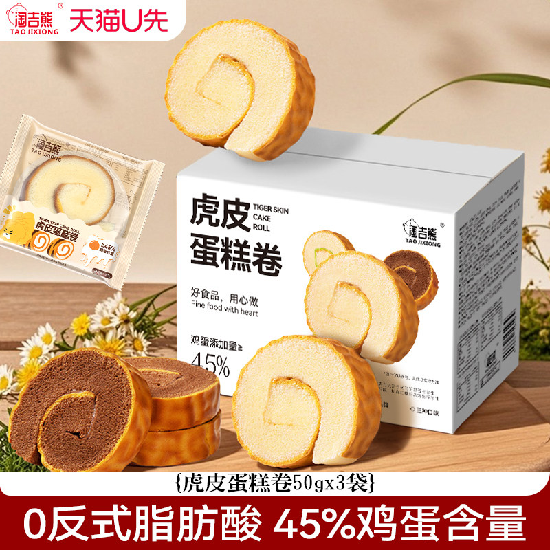 【U先】淘吉熊虎皮蛋糕卷面包夹心蛋糕60g3袋瑞士卷早餐代餐饱腹