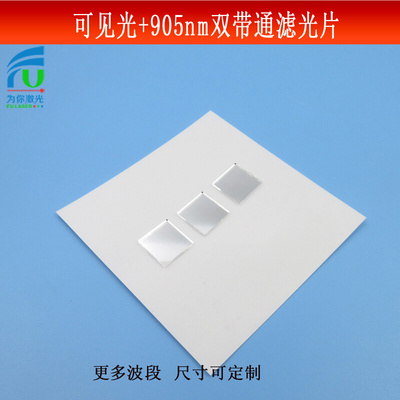 可见光+905nm红外光通过双带通滤光片双通滤波片光学玻璃镀膜镜片