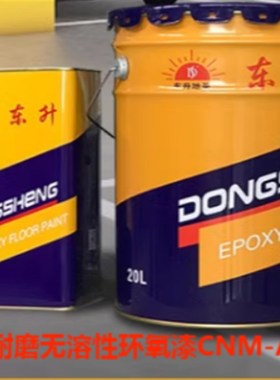 东升油漆超耐磨无溶性环氧高树脂地坪CNM-A地坪漆厂家直销