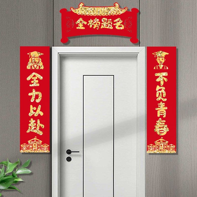 中考必胜高考励志装饰状元门对联金榜题名学生教室门口布置门贴纸,节庆用品/礼品,对联,淘宝优惠券,粉丝福利购,淘宝优惠卷