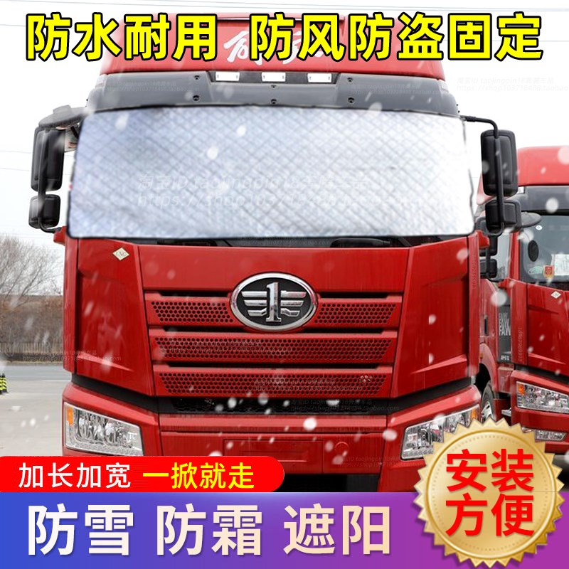 解放J6P货车遮雪罩JH6J6LJ6M前挡风玻璃遮雪挡防雪防霜冰防冻车罩