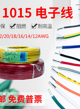 耐高温UL认证1015电子线  24/22/20/18/16/14/12AWG 镀锡环保电线