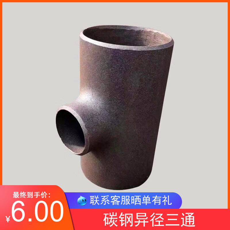 碳钢焊接异径三通32国标无缝焊接变径三通45 57 76 89 108