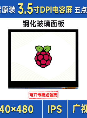 树莓派显示屏 3.5寸262K彩色显示屏LCD模块640480像素 DPI通信