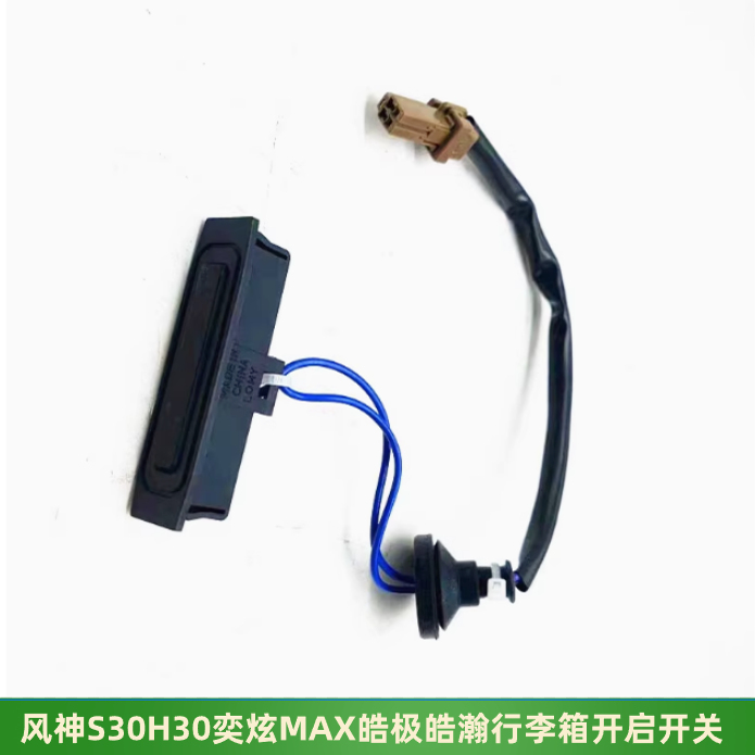 适配东风风神S30H30皓极皓瀚奕炫MAX行李箱开关后备箱开启开关