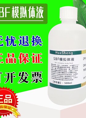 SBF模拟体液 无菌 人工体液SBF液 模拟体液人工合成体液