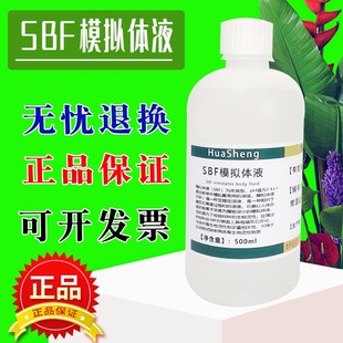 SBF模拟体液 无菌 人工体液SBF液 模拟体液人工合成体液