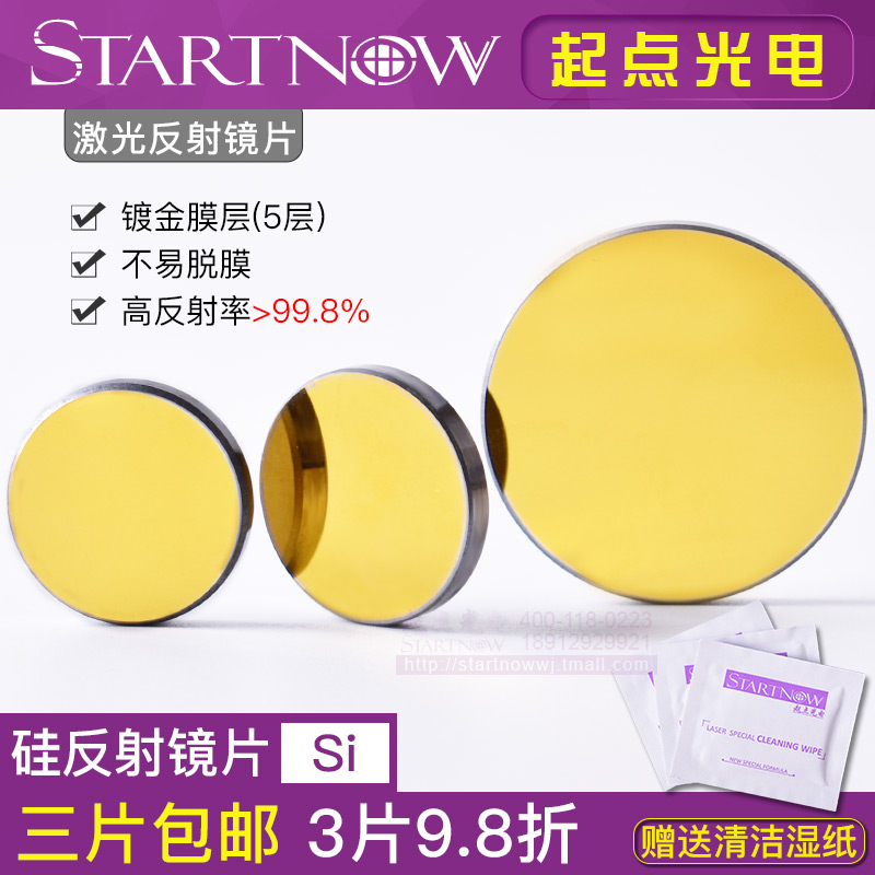 CO2硅反射镜片25mm打标雕刻切割机专用30反光镜激光折射镜配件SI
