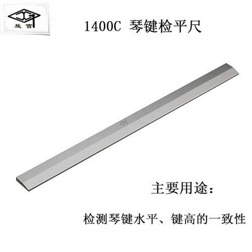 旋宫牌琴键测量工具 钢琴工具调律维修1400c琴键检平尺工具